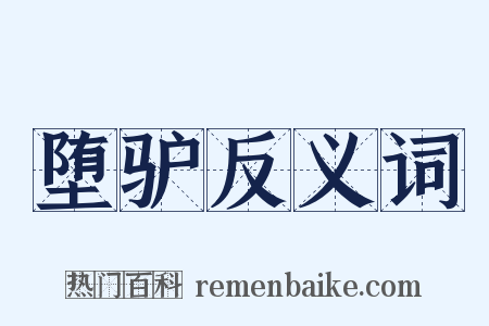 堕驴反义词是什么意思的图片